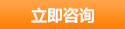 立即谘詢
